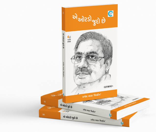 એ ઓરડો જુદો છે